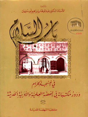 باب السلام ودور مكتباته في النهضة العلمية والأدبية الحديثة